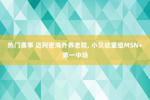 热门赛事 迈阿密海外养老院, 小贝欲重组MSN+第一中场