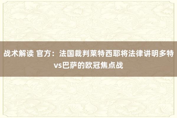 战术解读 官方：法国裁判莱特西耶将法律讲明多特vs巴萨的欧冠焦点战