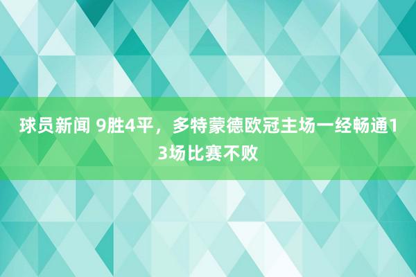 球员新闻 9胜4平，多特蒙德欧冠主场一经畅通13场比赛不败