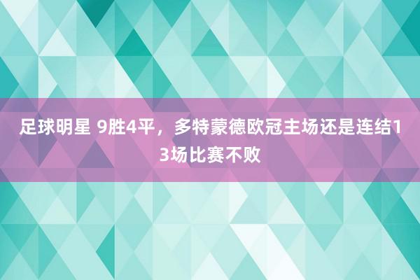 足球明星 9胜4平，多特蒙德欧冠主场还是连结13场比赛不败