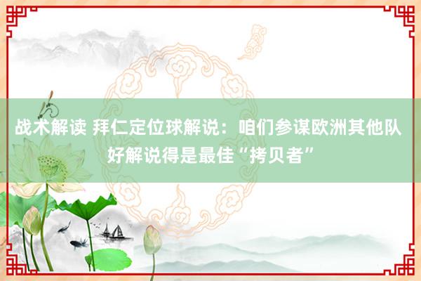 战术解读 拜仁定位球解说：咱们参谋欧洲其他队 好解说得是最佳“拷贝者”