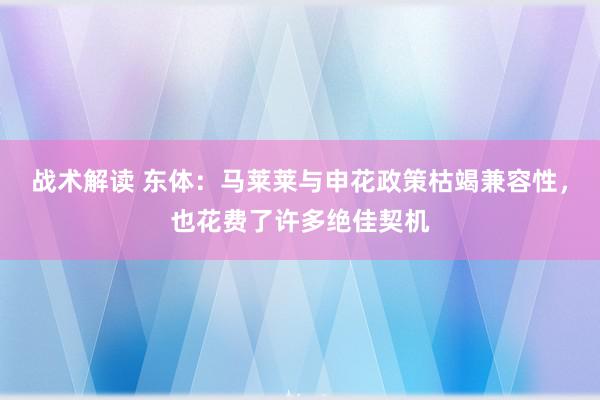 战术解读 东体：马莱莱与申花政策枯竭兼容性，也花费了许多绝佳契机