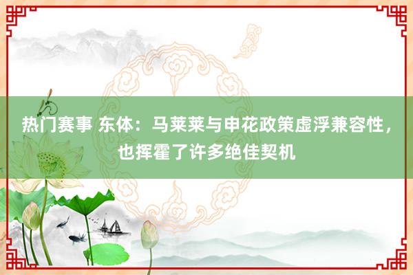 热门赛事 东体：马莱莱与申花政策虚浮兼容性，也挥霍了许多绝佳契机