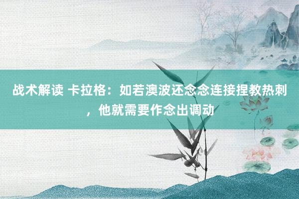 战术解读 卡拉格：如若澳波还念念连接捏教热刺，他就需要作念出调动