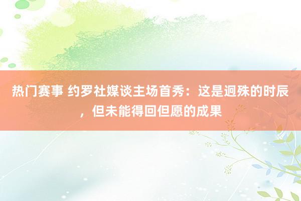 热门赛事 约罗社媒谈主场首秀：这是迥殊的时辰，但未能得回但愿的成果