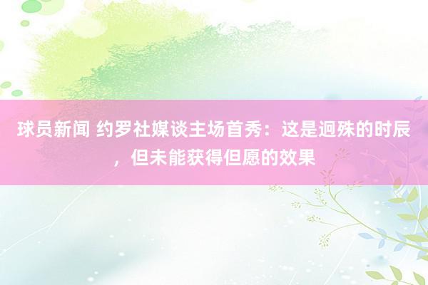 球员新闻 约罗社媒谈主场首秀：这是迥殊的时辰，但未能获得但愿的效果