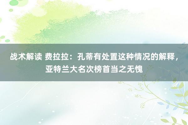 战术解读 费拉拉：孔蒂有处置这种情况的解释，亚特兰大名次榜首当之无愧