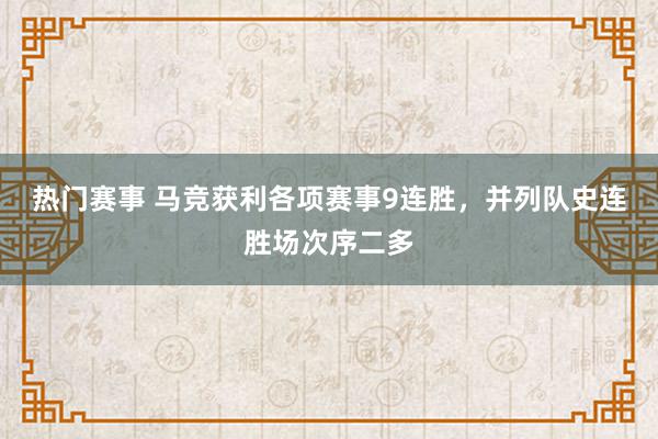 热门赛事 马竞获利各项赛事9连胜，并列队史连胜场次序二多