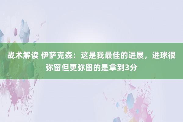 战术解读 伊萨克森：这是我最佳的进展，进球很弥留但更弥留的是拿到3分