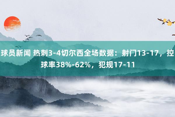 球员新闻 热刺3-4切尔西全场数据：射门13-17，控球率38%-62%，犯规17-11